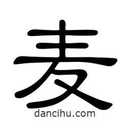 佚名寫的隸書麥