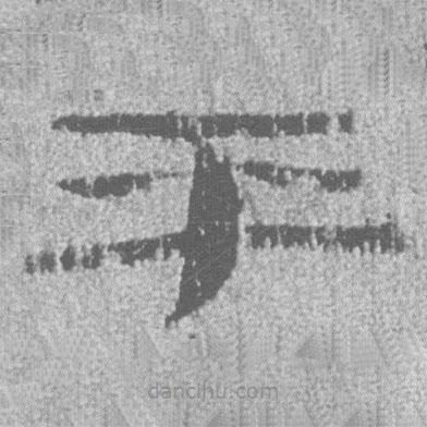 簡(jiǎn)帛寫的隸書平
