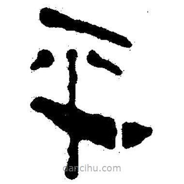 簡(jiǎn)帛書法字典寫的隸書平