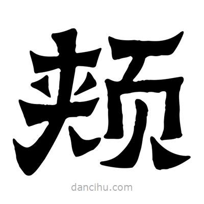 佚名寫的隸書頰