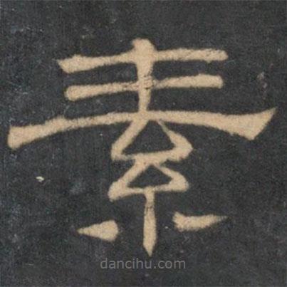 停云館法帖寫的隸書素