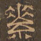 王肯堂寫的隸書素