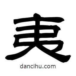佚名寫的隸書夷