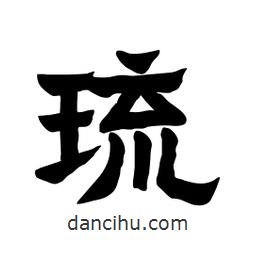 張錦昌寫(xiě)的隸書(shū)琉
