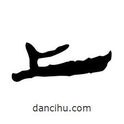 漢簡寫的隸書上