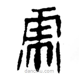 鄭板橋?qū)懙碾`書虎