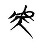簡帛寫的隸書虎