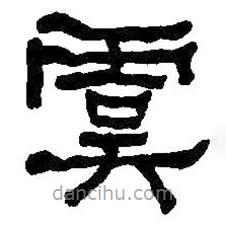 何紹基寫的隸書虞