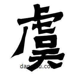 梁培生寫的隸書虞