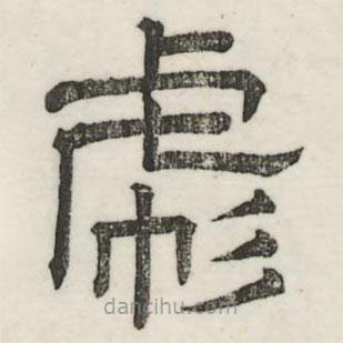 娄机写的隶书彪