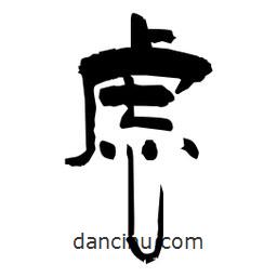 柏青寫的隸書慮