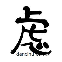 李佛君寫的隸書慮