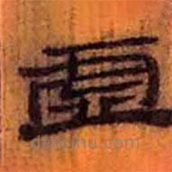 簡帛寫的隸書虛