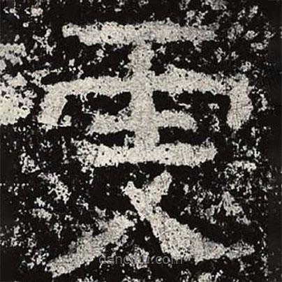 仇靖寫的隸書虔