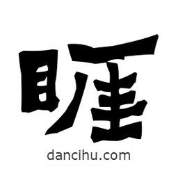 梁培生寫的隸書睚