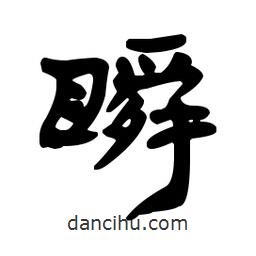 漢簡(jiǎn)寫的隸書瞬