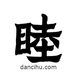 張錦昌寫的隸書睦