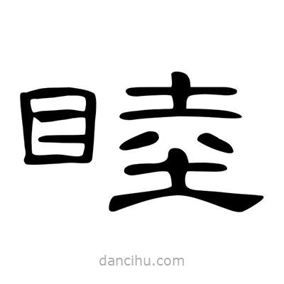 陳文瀚寫的隸書睦