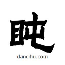 張錦昌寫的隸書盹