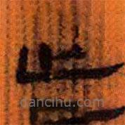 簡(jiǎn)帛寫的隸書止