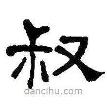 何紹基寫的隸書叔