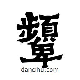 梁培生寫的隸書顰