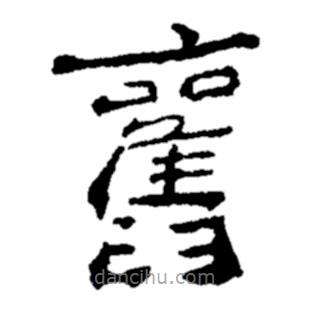 鄭板橋?qū)懙碾`書舊