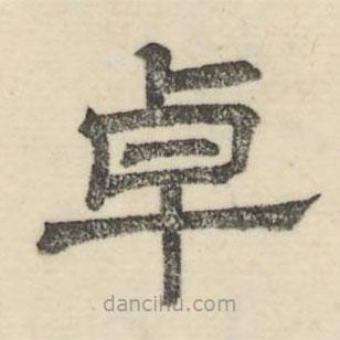 婁機寫的隸書卓