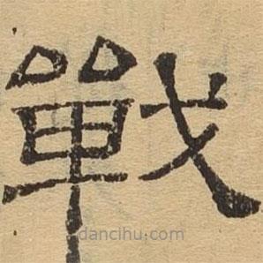 隸辨寫的隸書戰(zhàn)