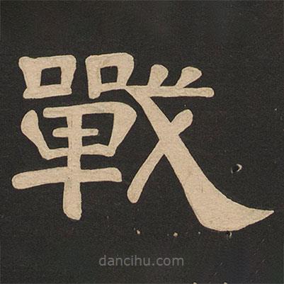 唐玄宗寫的隸書戰(zhàn)