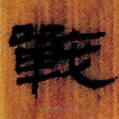 簡(jiǎn)帛寫的隸書戰(zhàn)