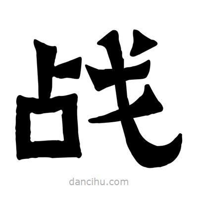 佚名寫的隸書戰(zhàn)
