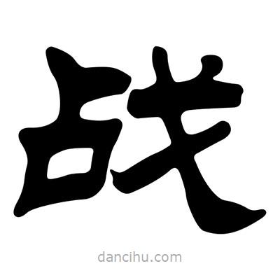劉炳森寫的隸書戰(zhàn)
