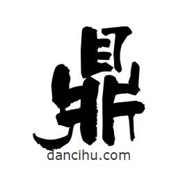 柏青寫的隸書鼎