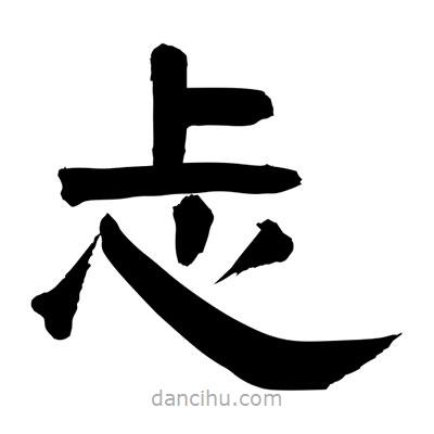 聶國(guó)強(qiáng)寫的隸書忐