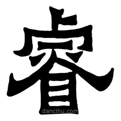 佚名寫的隸書睿