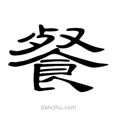 陳文瀚寫的隸書餐