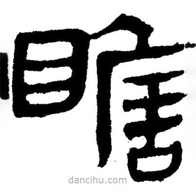 簡(jiǎn)帛寫的隸書瞻