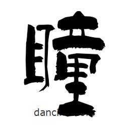 柏青寫的隸書瞳