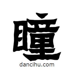 張錦昌寫的隸書瞳