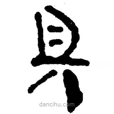 簡帛寫的隸書具