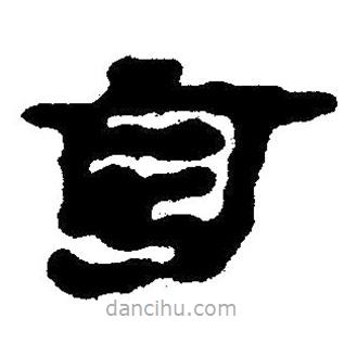 簡帛寫的隸書齒