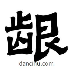 梁培生寫(xiě)的隸書(shū)齦