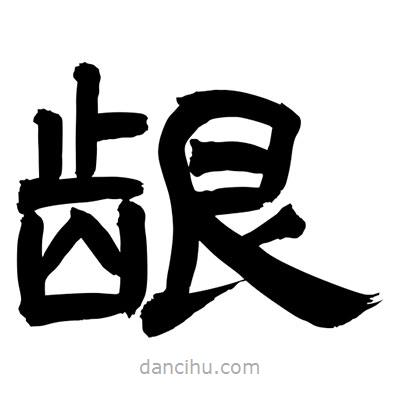 聶國(guó)強(qiáng)寫(xiě)的隸書(shū)齦