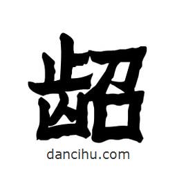 張錦昌寫的隸書齠