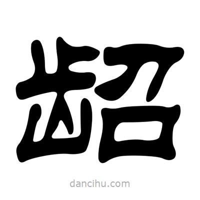 刘炳森写的隶书龆