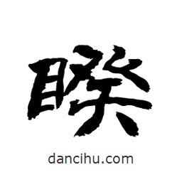 顧建平寫的隸書睽