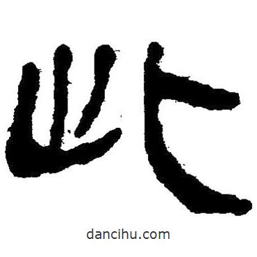 简帛写的隶书此