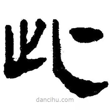 简帛写的隶书此