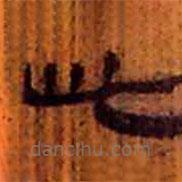 简帛写的隶书此